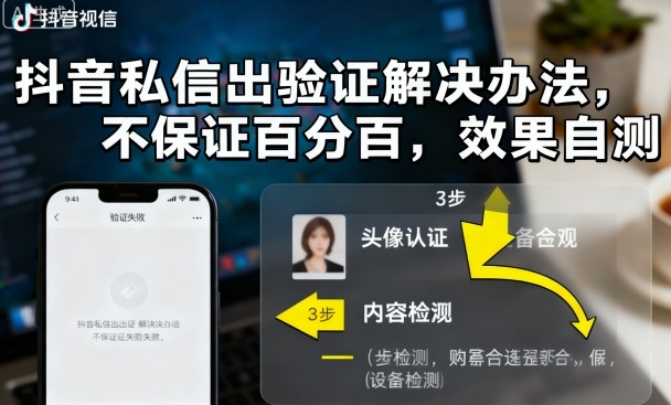 抖音私信出验证解决办法，不保证百分百，效果自测|云雀资源分享