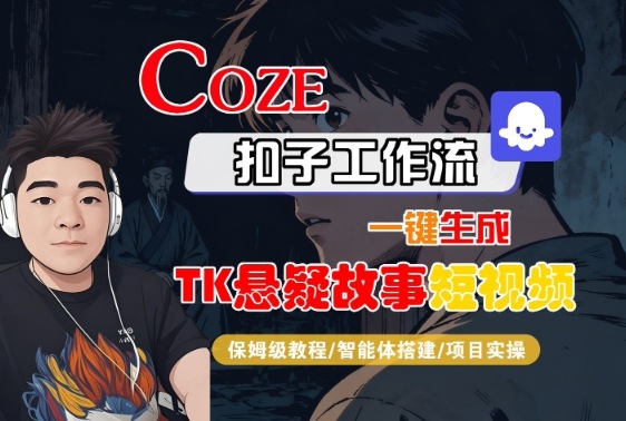 Coze扣子智能体工作流一键生成“TK悬疑故事“短视频，全流程保姆级教学|云雀资源分享