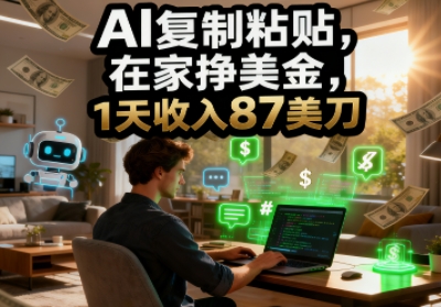 AI复制粘贴，在家挣美金，1天收入87美刀，适合小白，长久的被动收入|云雀资源分享