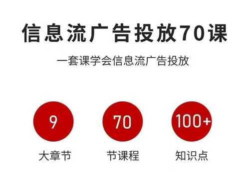 信息流广告投放实战70课，一套课学会信息流广告投放，迄今为止，最系统化教程|云雀资源分享