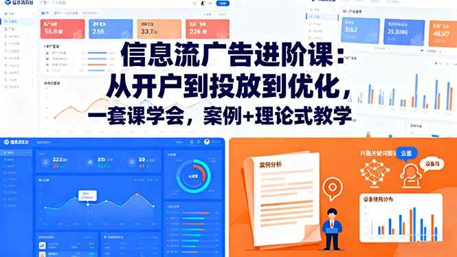 信息流广告进阶课：从开户到投放到优化，一套课学会，案例+理论式教学|云雀资源分享