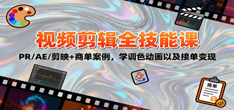2025视频剪辑全技能课:PR/AE/剪映+商单案例,学调色动画以及接单变现|云雀资源分享
