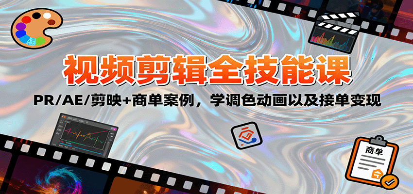 2025视频剪辑全技能课：PR/AE/剪映+商单案例，学调色动画以及接单变现|云雀资源分享