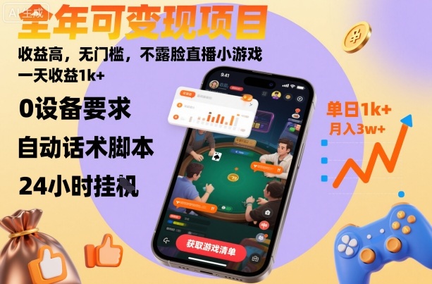 全年可变现项目，收益高，无门槛，不露脸直播小游戏，一天收益1k+【揭秘】|云雀资源分享