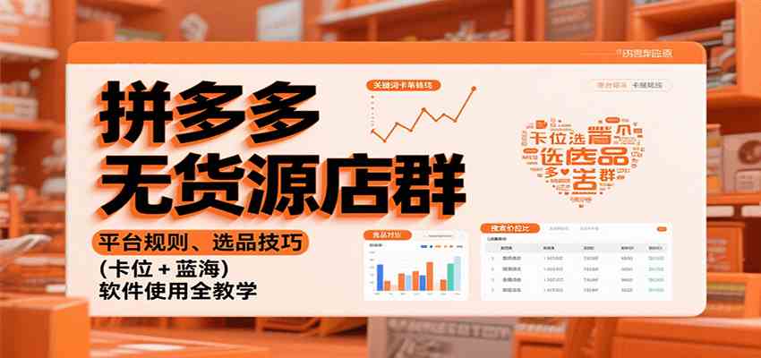 拼多多无货源店群：平台规则、选品技巧（卡位 + 蓝海），软件使用全教学|云雀资源分享