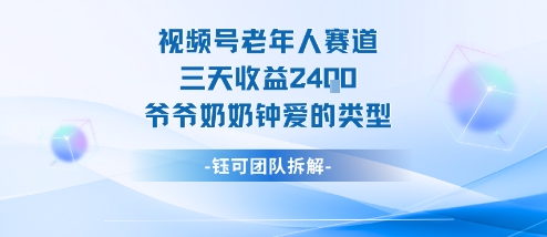 视频号分成计划老人赛道，三天收益2.4k，爷爷奶奶钟爱的视频类型|云雀资源分享