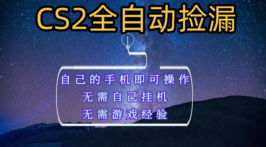 全自动捡漏，不用自己挂机不用玩游戏，自己的手机即可操作，新手小白轻松月入1W+|云雀资源分享