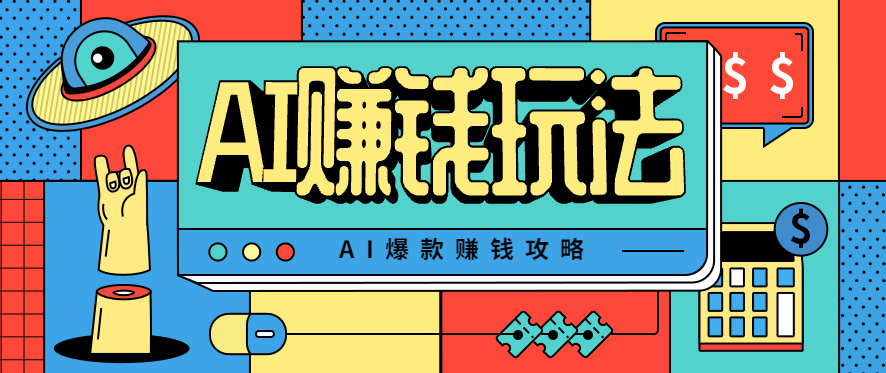 AI萌宠视频爆款攻略，小白无脑操作，每天30分钟，轻松上手，日入500+|云雀资源分享