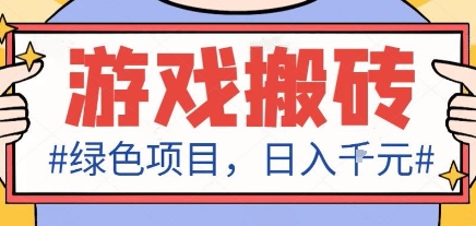 最新绿色全自动游戏搬砖项目，日入1k，收益稳定新手可做，无脑操作有手就行【揭秘】|云雀资源分享