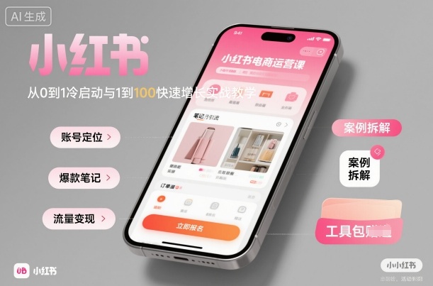 小红书电商运营课：从0到1冷启动与1到100快速增长实战教学|云雀资源分享