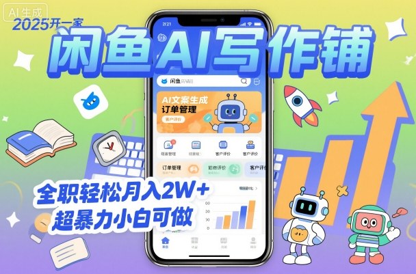 2025开一家闲鱼AI写作铺，全职轻松月入2W+，超暴力小白可做|云雀资源分享