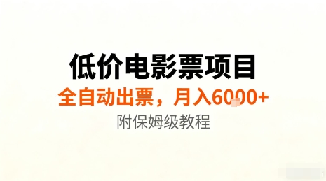 低价电影票项目，全自动出票，月入6k+，附保姆级教程【揭秘】|云雀资源分享