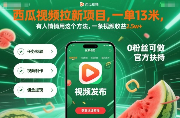 西瓜视频拉新项目，一单13米，有人悄悄用这个方法，一条视频收益2.5w+（附详细教程）|云雀资源分享