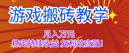游戏搬砖教学，月入1W+，稳定持续收益，复利效应强【揭秘】|云雀资源分享