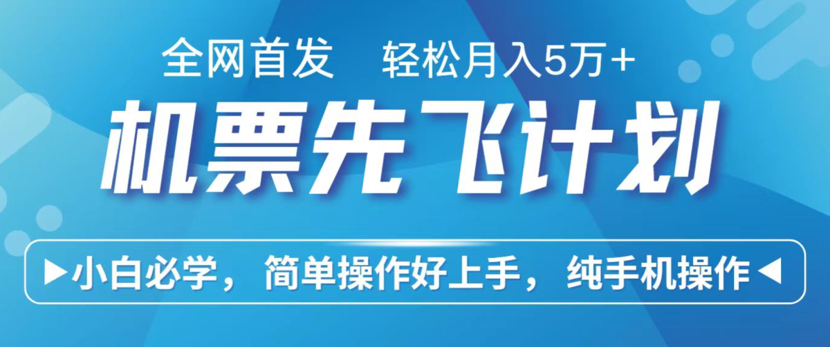 小白7天赚了2.4w，全网首发里程积分兑换机票售卖，纯手机操作，可以长期做的项目|云雀资源分享