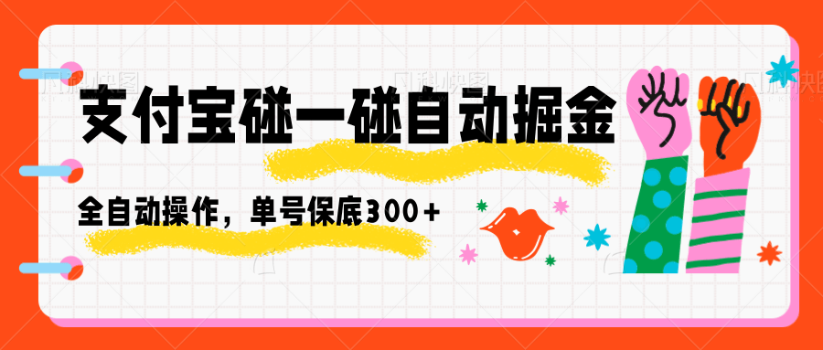 支付宝碰一碰自动掘金，全自动操作，单号保底300+|云雀资源分享