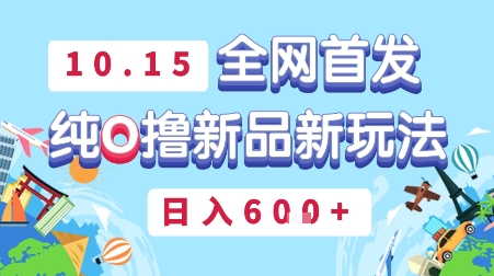 10月15全网首发，豌豆派纯O撸新品新玩法，日入多张|云雀资源分享
