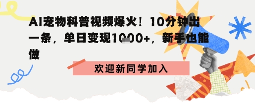 AI宠物科普：10分钟出片，单日变现1k+，新手也能做|云雀资源分享