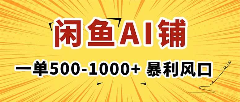 在闲鱼开AI写作店铺，一单500-1000+，暴利风口，稳定月入1-3W+|云雀资源分享