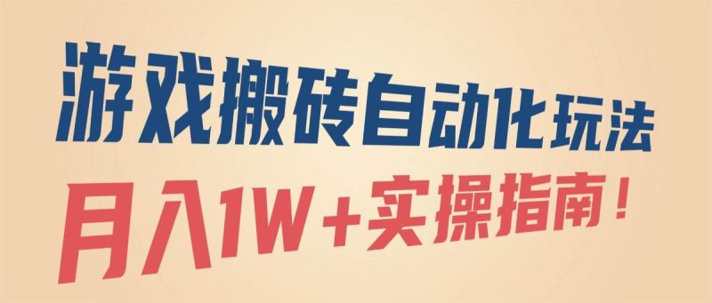 游戏搬砖自动化玩法,月入1W+实操指南!|云雀资源分享