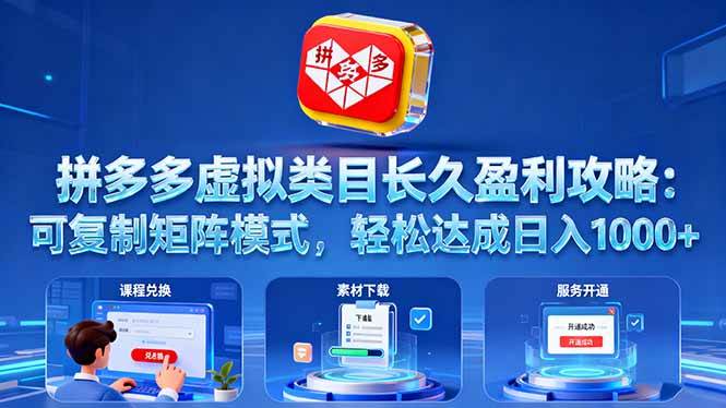 拼多多虚拟类目长久盈利攻略：可复制矩阵模式，轻松达成日入 1000+|云雀资源分享