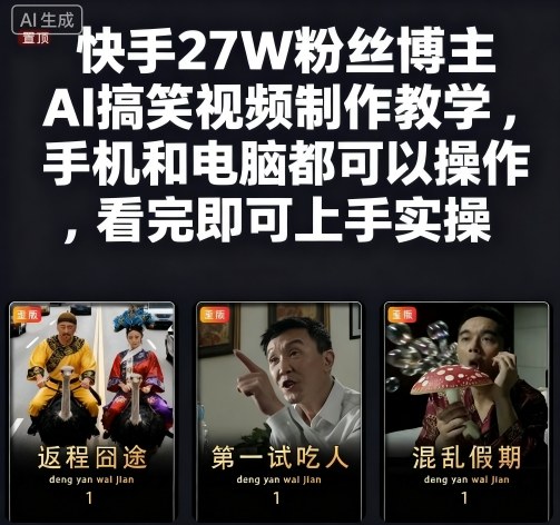 快手27W粉丝博主AI搞笑视频制作教学，手机和电脑都可以操作，看完即可上手实操|云雀资源分享
