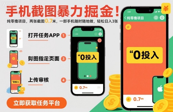 手机截图暴力掘金，两张截图0.7米，一部手机就能做，轻松日入3张【揭秘】|云雀资源分享