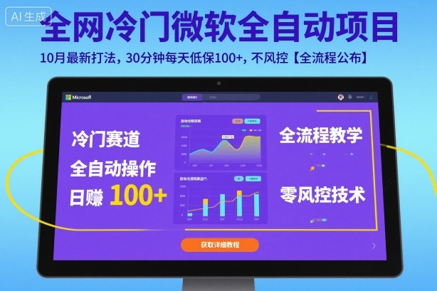全网冷门微软全自动挂G项目，10月最新打法，30分钟每天低保100+，不风控【全流程公布】【揭秘】|云雀资源分享