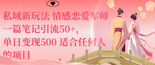 私域新玩法情感恋爱军师一篇笔记引流50+，单日变现5张适合任何人的项目|云雀资源分享