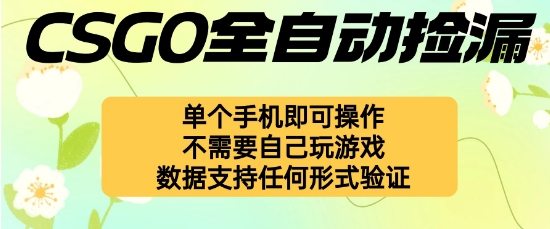 自动挂G捡漏，不用自己挂G不用玩游戏，一个手机即可操作，新手小白轻松月入1W+【揭秘】|云雀资源分享