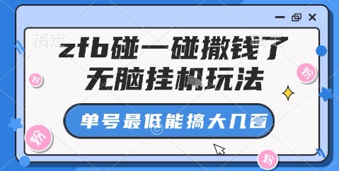 zfb碰一碰撒钱了，无脑挂机玩法，单号最低能搞大几张【揭秘】|云雀资源分享