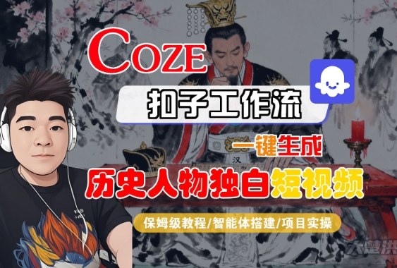 Coze扣子智能体工作流一键生成“历史人物独白“短视频，全流程保姆级教学|云雀资源分享