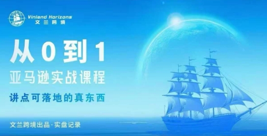 从0-1亚马逊实战课程，亚马逊从0-1，从1-10实操变现|云雀资源分享