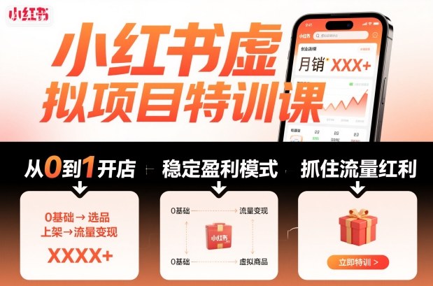小红书虚拟项目特训课，帮你从0到1打造稳定盈利的店铺，抓住流量红利（更新9月）|云雀资源分享