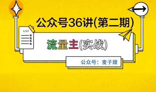 麦子甜公众号36讲-第二期，稳定持续收益，稳定玩法，复利效应强|云雀资源分享