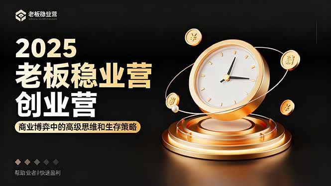 2025老板稳赚创业营：商业博弈中高级思维和生存策略，帮助创业者快速盈利|云雀资源分享
