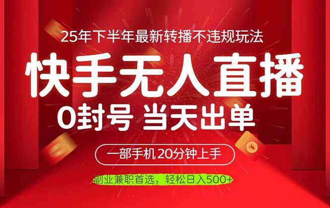 当天见收益，一部手机日入500+，最新无人直播不违规玩法|云雀资源分享