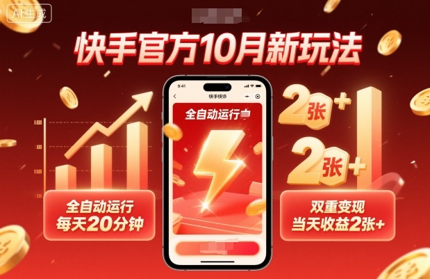 快手官方10月新玩法，全自动运行，每天20分钟，双重变现，当天收益2张+【揭秘】|云雀资源分享