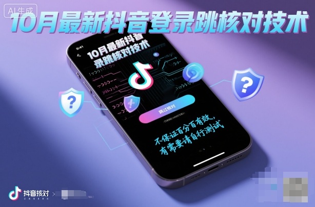 10月最新抖音登陆跳核对技术，不保证百分百，有需要自测|云雀资源分享