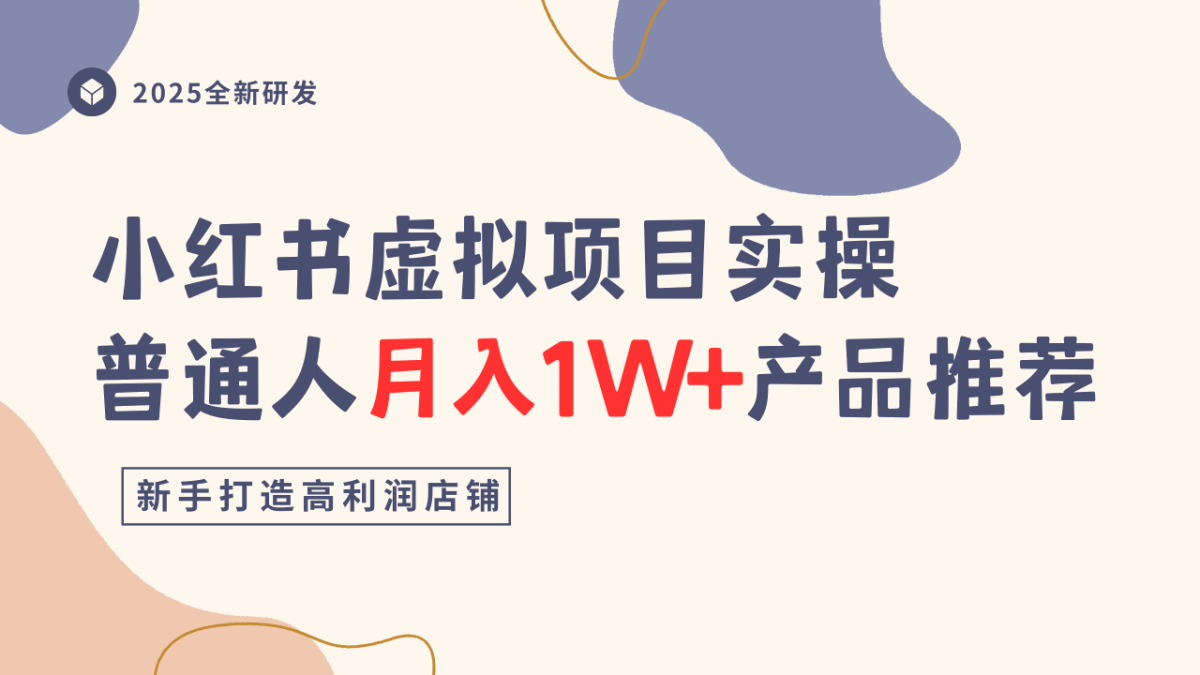 小红书虚拟项目实操指南，普通人月入1W+产品推荐，直接抄|云雀资源分享