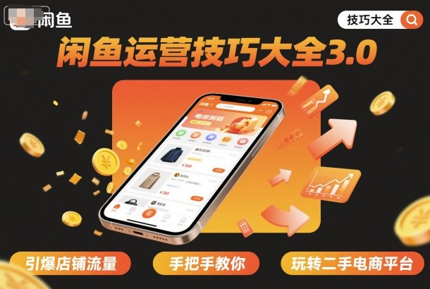 闲鱼运营技巧大全3.0，引爆店铺流量，手把手教你玩转二手电商平台|云雀资源分享