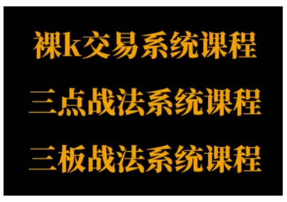 裸K体系、三点体系、三板体系三套系统课程，从基础到进阶，助力交易者构建系统化交易思路|云雀资源分享