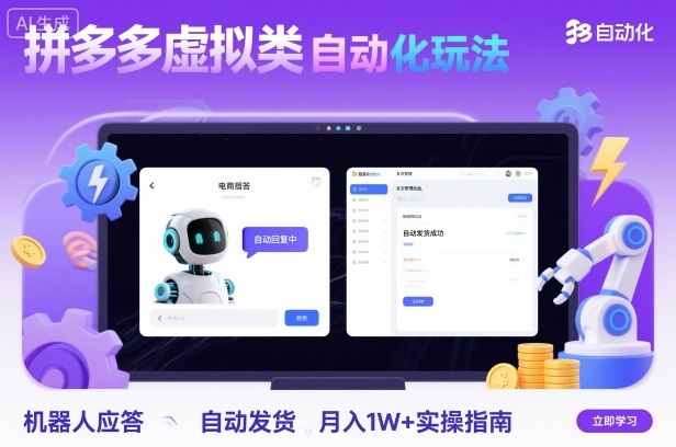 拼多多虚拟类目自动化玩法：机器人应答+自动发货，月入1W+实操指南|云雀资源分享