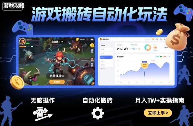 游戏搬砖自动化玩法，无脑操作，月入1W+实操指南【揭秘】|云雀资源分享