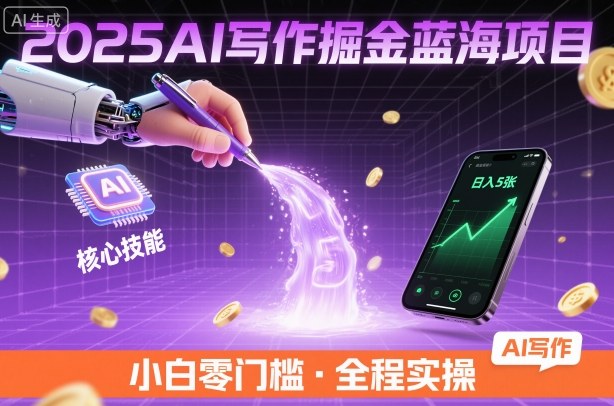 2025AI写作掘金蓝海项目，掌握AI核心技能，稳定日入5张，小白都能做|云雀资源分享