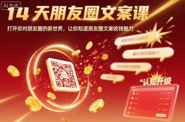 14天朋友圈文案课，打开你对朋友圈的新世界，让你知道朋友圈文案收钱魅力|云雀资源分享