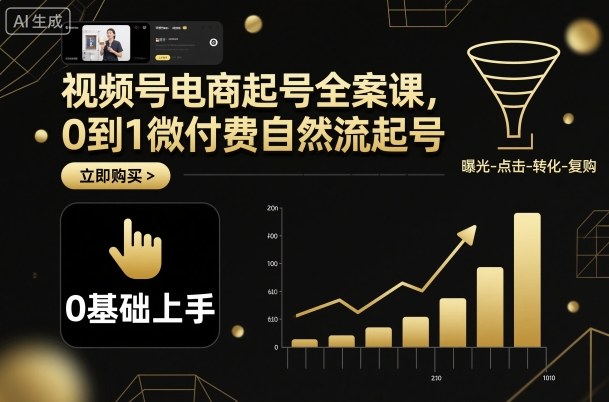 视频号电商起号全案课，0到1微付费自然流起号|云雀资源分享