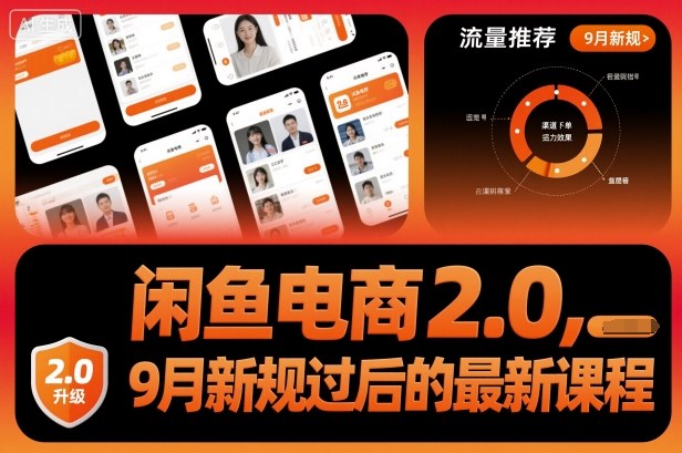 闲鱼电商2.0，9月新规过后的最新课程|云雀资源分享