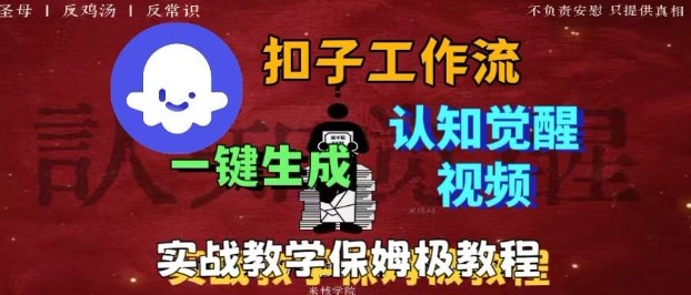 Coze扣子工作流一键生成爆火的火柴人认知觉醒人间清醒视频教程，0基础小白轻松学会搭建|云雀资源分享