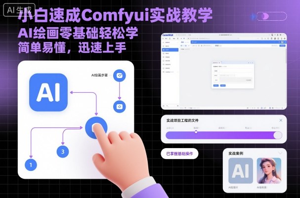 小白速成Comfyui实战教学，AI绘画零基础轻松学，简单易懂，迅速上手|云雀资源分享